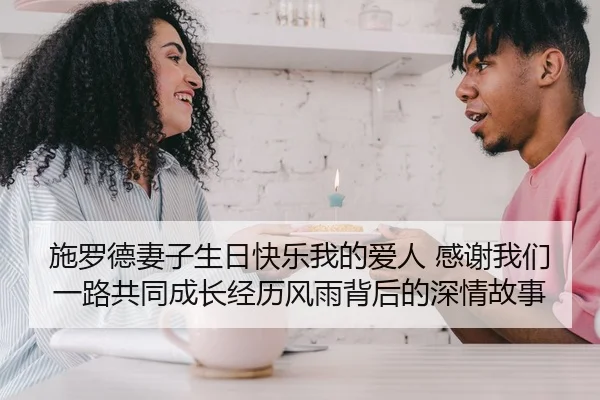 施罗德妻子生日快乐我的爱人 感谢我们一路共同成长经历风雨背后的深情故事
